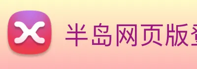 半岛网页版登录入口 logo